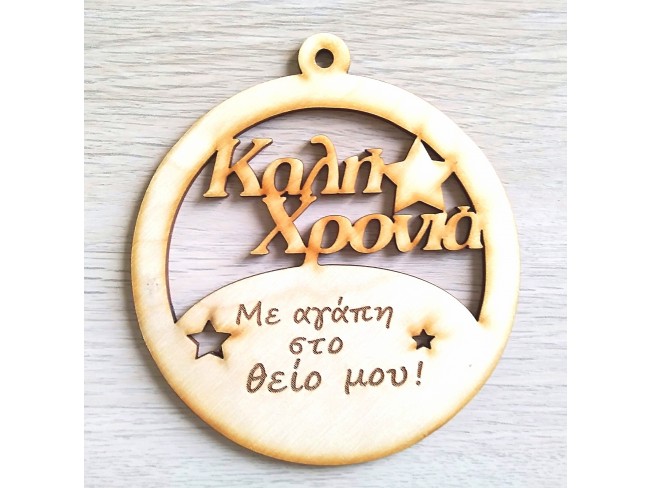 Στον καλύτερο θείο - 1