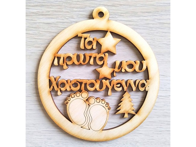 Τα πρώτα μου Χριστούγεννα - 1
