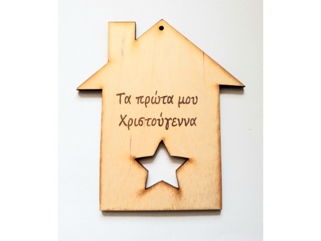 Ξύλινο Χριστουγεννιάτικο σπιτάκι - 1