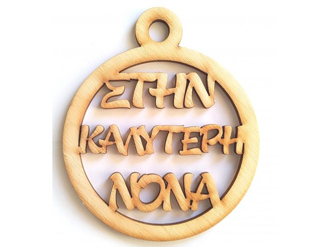Στην καλύτερη νονά - 1