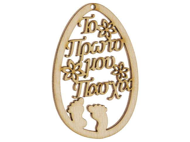 Ξύλινο  Πασχαλινό Αυγό