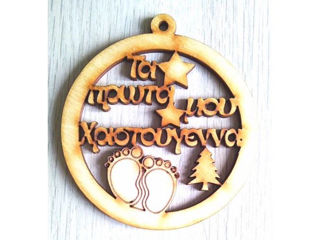 Τα πρώτα μου Χριστούγεννα - 1