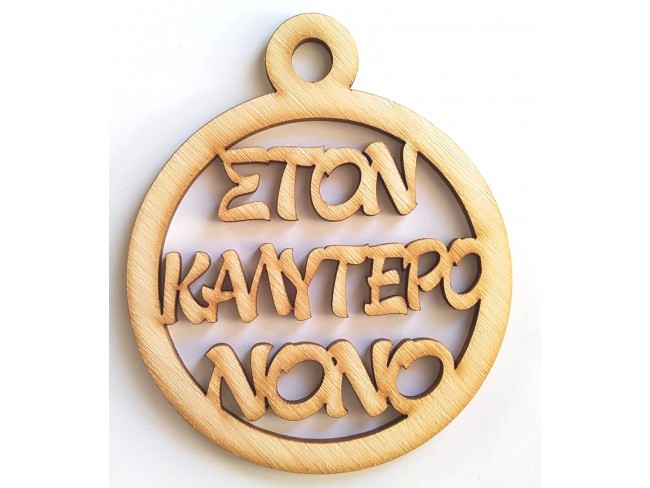 Στον καλύτερο νονό - 1
